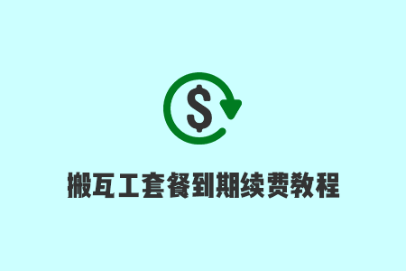 bandwagonhost-how-to-renewal-plan-suoluetu.png