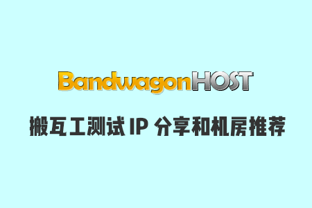 bandwagonhost-test-ip-share-and-datacenter-recommend-suoluetu.png