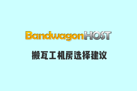 bandwagonhost-which-datacenter-is-better-suoluetu.png