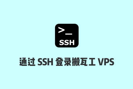 bandwagonhost-connect-vps-by-ssh-suoluetu