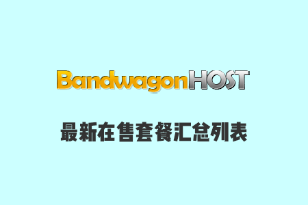 bandwagonhost-packages-summary-suoluetu.png